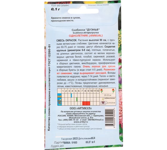 Семена АРТИКУЛ Скабиоза махровая Дуэнья 0,1 г, однолетняя, евро, смесь, h=90 см, d=6-8 см 4630009395492