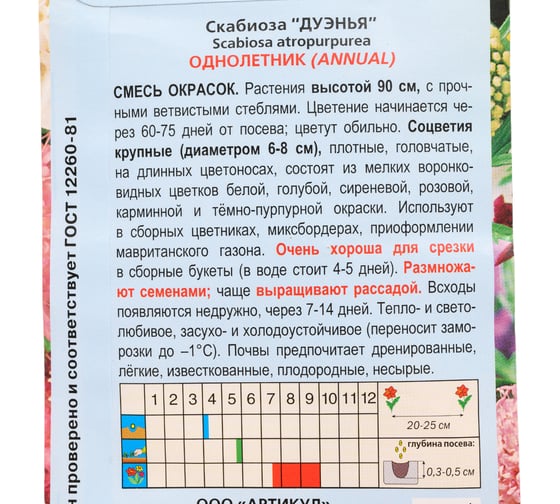 Семена АРТИКУЛ Скабиоза махровая Дуэнья 0,1 г, однолетняя, евро, смесь, h=90 см, d=6-8 см 4630009395492