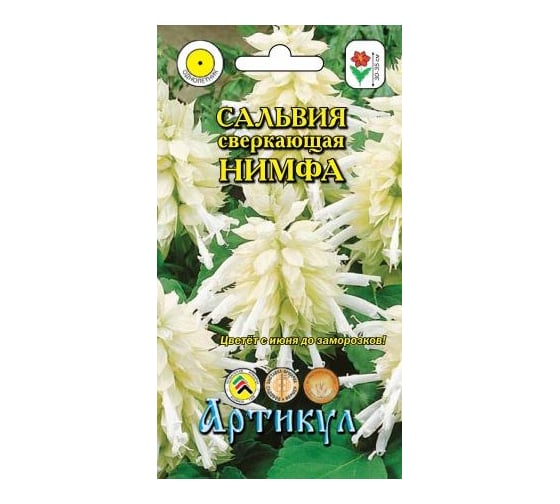 Семена АРТИКУЛ Сальвия сверкающая Нимфа 10 шт., белая, h=30-35 см 4630009393856