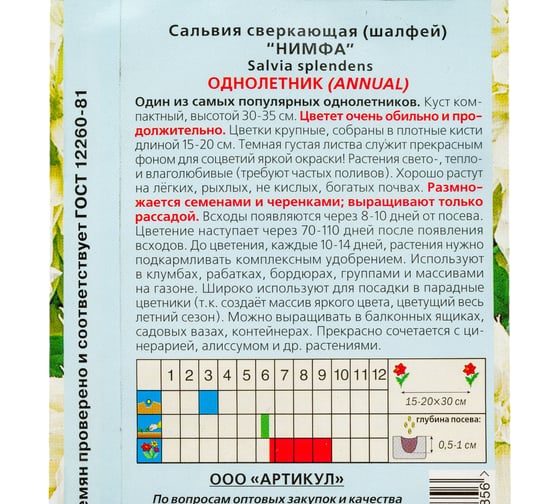 Семена АРТИКУЛ Сальвия сверкающая Нимфа 10 шт., белая, h=30-35 см 4630009393856