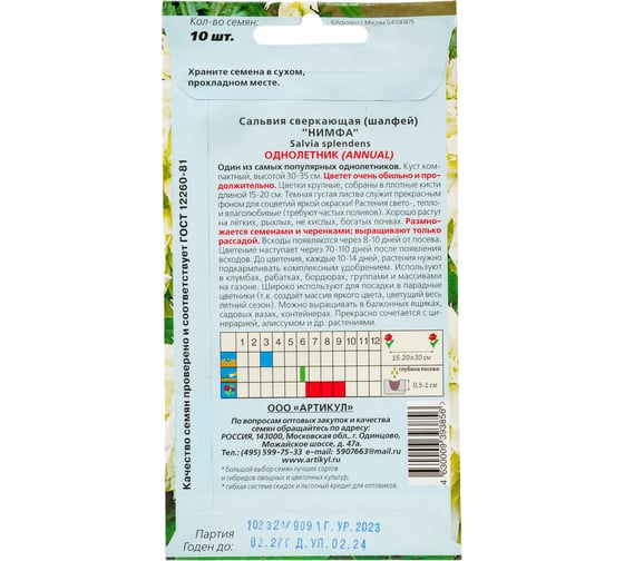 Семена АРТИКУЛ Сальвия сверкающая Нимфа 10 шт., белая, h=30-35 см 4630009393856