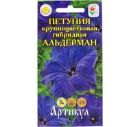 Семена АРТИКУЛ Петуния крупноцветковая гибридная Альдерман 0.1 г, однолетнее, евро, Южная ночь, сине-фиолетовая, h=30 см, d=5.5-7 см 4607089745998