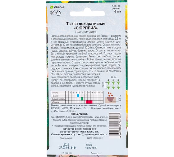 Тыква АРТИКУЛ Сюрприз декоративная, 6 шт однолетний, евро смесь, h=2.5 м, d=12 см 4607089747947
