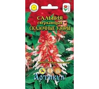 Семена АРТИКУЛ Сальвия сверкающая Сказочные узоры 10 шт., красно-белая, h=30-35 см 4630009393849
