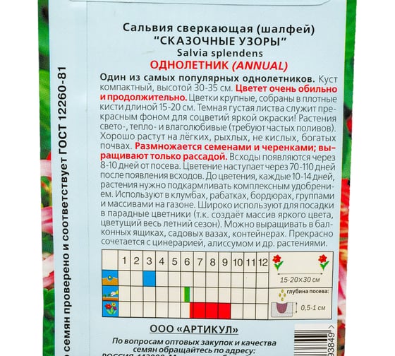 Семена АРТИКУЛ Сальвия сверкающая Сказочные узоры 10 шт., красно-белая, h=30-35 см 4630009393849