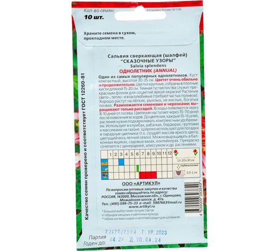 Семена АРТИКУЛ Сальвия сверкающая Сказочные узоры 10 шт., красно-белая, h=30-35 см 4630009393849
