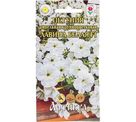 Семена АРТИКУЛ Пеутния ампельная крупноцветковая Лавина Белая F1 10 шт., однолетнее, евро, белая, h=40 см, d=7-9 см 4630009394570
