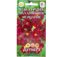 Семена АРТИКУЛ Настурция Махагоновое мерцание 0.8 г, однолетнее, темно-бордовый, h=30 см, d=5 см 4630009397359 31171806