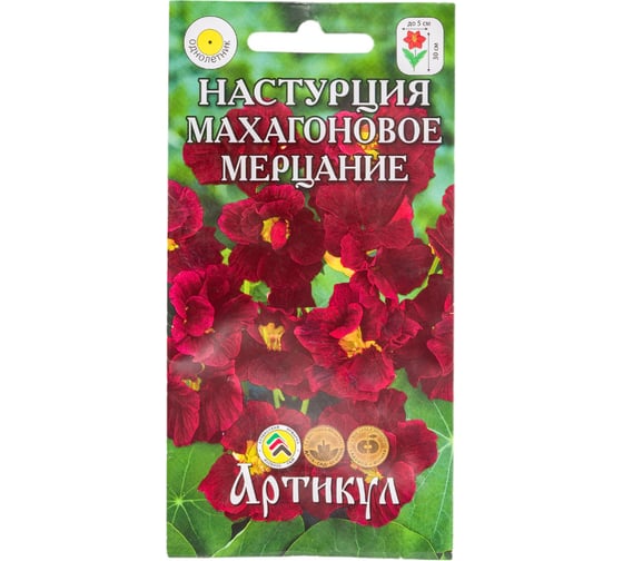 Семена АРТИКУЛ Настурция Махагоновое мерцание 0.8 г, однолетнее, темно-бордовый, h=30 см, d=5 см 4630009397359 1