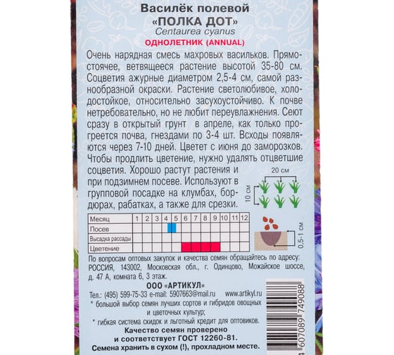 Семена АРТИКУЛ Василек полевой Полка Дот 0.2 г, однолетнее, евро, смесь, h=30-80 cм, d=3-4 см 4607089749088