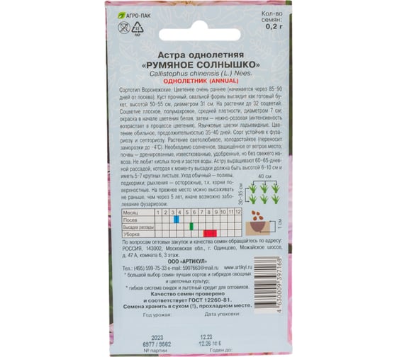 Семена АРТИКУЛ Астра Румяное Солнышко 0.2 г, однолетнее, евро, Воронежская, нежно-розовая, h=50-55 см, d=7 см 4630009397168