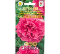 Семена АРТИКУЛ Петуния крупноцветковая каскадная махровая Каскад Розовый F1 10 шт., однолетняя, евро, h=40 см, d=10-12 см 4630009394273