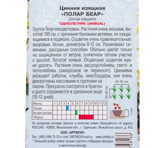 Семена АРТИКУЛ Цинния изящная Полар Беар 0,3 г, однолетняя, евро, Невеста, белая, h=100 см, d=8-12 см 4607089748166