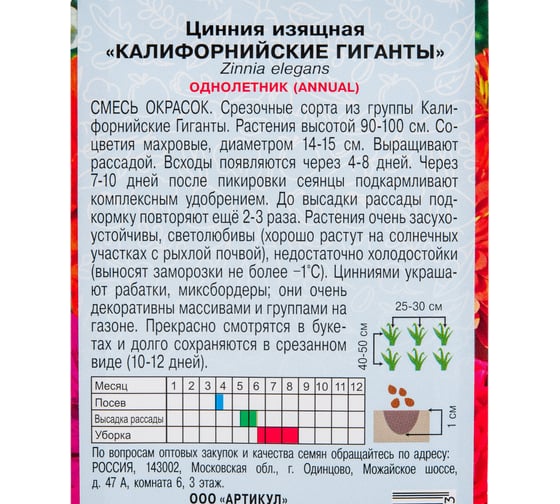 Семена АРТИКУЛ Цинния изящная Калифорнийские гиганты 0,3 г, однолетняя, евро, Калифорнише Ризен, смесь срезочных сортов, h=90-100 см, d=14-15 см 4607089745653