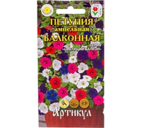 Семена АРТИКУЛ Петуния ампельная Балконная 0,05 г, однолетняя, евро, смесь, h=50-60 см, d=4-5 см 4607089746858