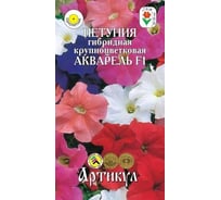 Семена АРТИКУЛ Петуния гибридная крупноцветковая Акварель F1 10 шт., однолетняя, евро, смесь, h=30-35 см, d=7-9 см 4630009390329