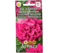 Семена АРТИКУЛ Петуния крупноцветковая каскадная махровая Каскад Бургунди F1 10 шт., однолетняя, евро, h=40 см, d=10-12 см 4630009390237
