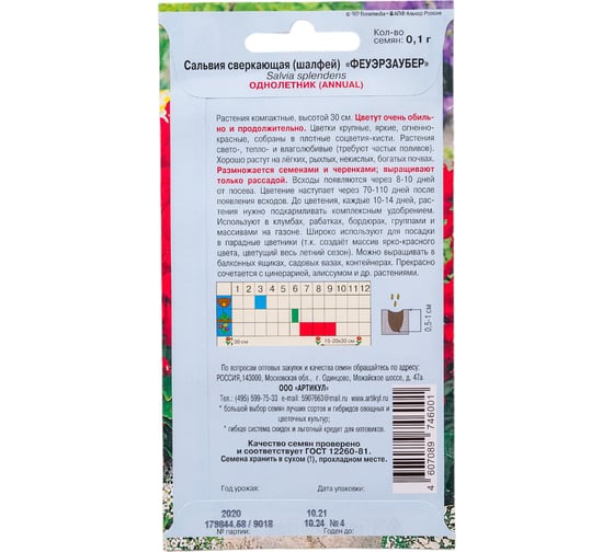 Семена АРТИКУЛ Сальвия сверкающая Феуэрзаубер 0,1 г, однолетняя, евро, Элиза, огненно-красная, h=30 см 4607089746001