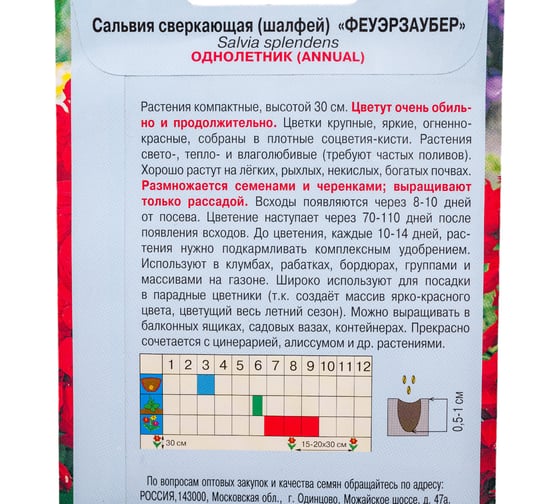 Семена АРТИКУЛ Сальвия сверкающая Феуэрзаубер 0,1 г, однолетняя, евро, Элиза, огненно-красная, h=30 см 4607089746001