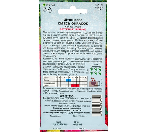 Семена АРТИКУЛ Шток-роза смесь 0.3 г, двулетнее, евро, h=1.8-2.5 м, d=12-15 см 4607089740528