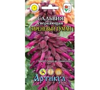 Семена АРТИКУЛ Сальвия сверкающая Сиреневый туман 10 шт., сиреневая, h=30-35 см 4630009393832