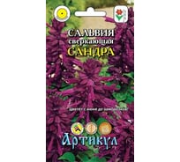 Семена АРТИКУЛ Сальвия сверкающая Сандра 10 шт., бургунди, h=30-35 см 4630009393801