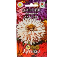 Семена АРТИКУЛ Цинния изящная Кактус 0,3 г, смесь, h=60-90 см, d=10-14 см 4607089747978