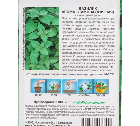 Базилик Аромат лимона СеДеК (для чая) (однолетний, листья св-зелен. 30-35 см , аромат лимона, употреблять в свежем и сушеном виде) евро, 0,2 16341