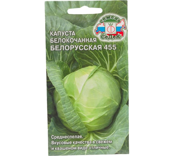 Капуста Белорусская СеДеК 455 (Б/К) (ср.спел.,окр., ,1.3-4.1 кг) Евро, 0,5 14618 1