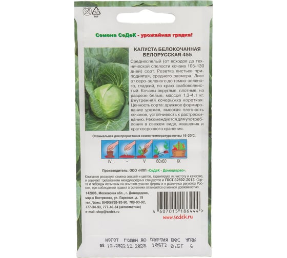 Капуста Белорусская СеДеК 455 (Б/К) (ср.спел.,окр., ,1.3-4.1 кг) Евро, 0,5 14618