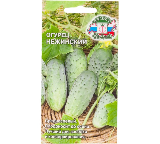Огурец СеДеК Нежинский ПО, ОГ, ПУ, 9-13см, 90-110г, 4,9кг/кв.м, хруст, плодон.до осени, для засола и консер., Евро, 0.5 14823