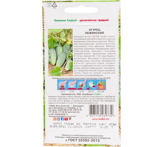 Огурец СеДеК Нежинский ПО, ОГ, ПУ, 9-13см, 90-110г, 4,9кг/кв.м, хруст, плодон.до осени, для засола и консер., Евро, 0.5 14823