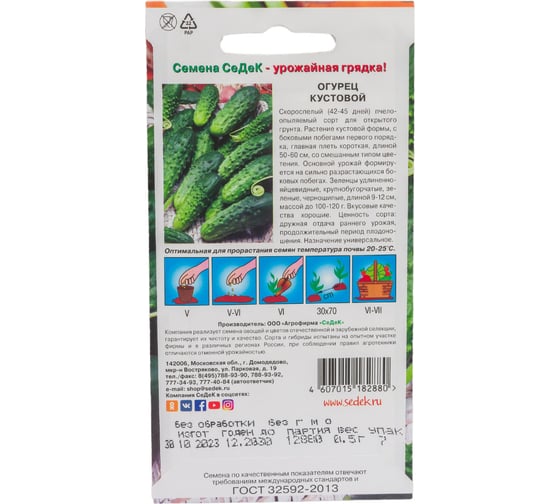 Огурец СеДеК Кустовой скороспел, ПО, ОГ, 9-12см, 100-120г, дружн.урож, продолж.плодонош., Евро, 0.5 16450