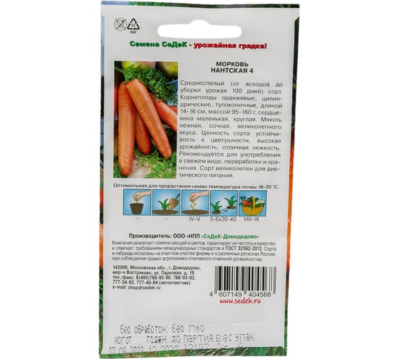 Морковь СеДеК Нантская 4 ср.спел.,цилиндрич, тупоконечн, оранж, 14-16 см, 95-160 г, Евро, 2 13614