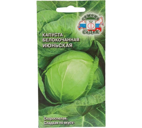 Капуста СеДеК Июньская Б/К скороспел.,окр., 1,6-2,5 кг, Евро, 0.5 13524