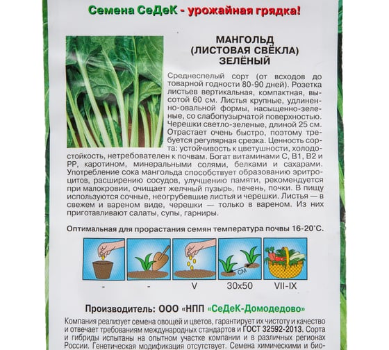 Мангольд СеДеК Зеленый ср.спел.,удл.-овал, нас-зелен./св.зелен, до 35/ до 25 см, Евро, 2 15296