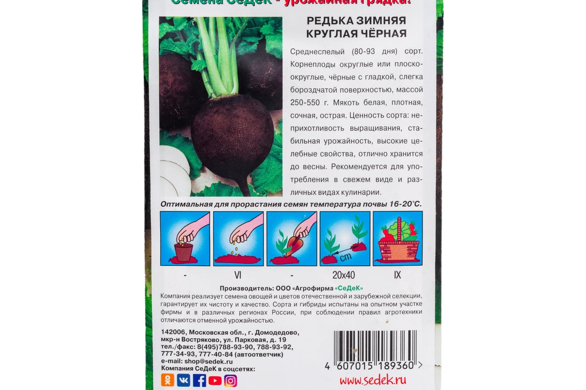 Редька СеДеК Зимняя Круглая Черная ср.спел, окр.,черн./бел.,остр, 250 ...