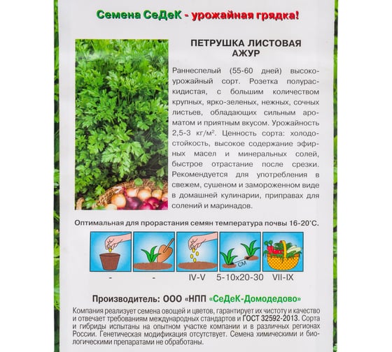 Петрушка СеДеК Ажур листовая ран.спел, крупн, ярк.-зелен, сильн.аромат, Евро, 2 I0000002426