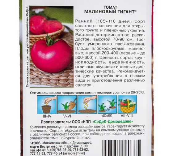 Томат СеДеК Малиновый гигант ХИТ ранний, ОГ, ПУ, дет, пл/округ, малин, до 500г, салатн, для диет.пит, Евро, 0.1 15348