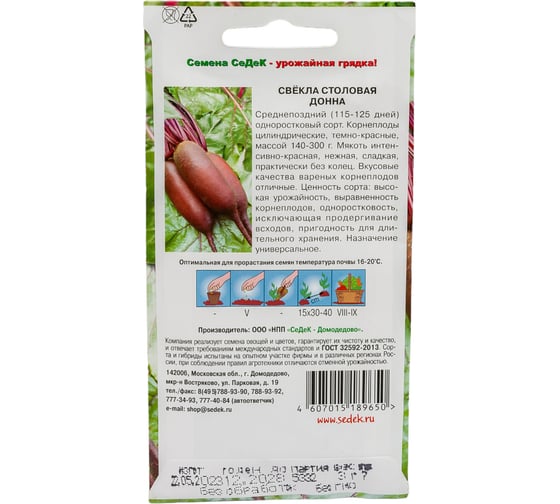 Свёкла СеДеК Донна столовая ср.поздн, цилиндр, т.-красн./инт.-красн.,сладк, 140-300 г, Евро, 3 14665