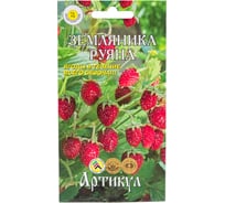 Семена Артикул Земляника Руяна 0,04 г,  евро, ремонтантная 4607089741747