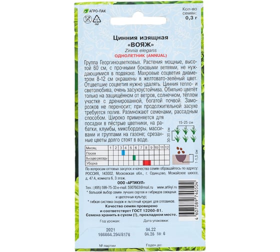 Цинния Артикул Вояж 0,3 г * одн евро желтовато-зелёная, h=60cм, d=8-12см 4607089740504