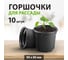 Горшочек для рассады Без бренда 90 х 80 мм, полистирол, 10 шт. 64343 2
