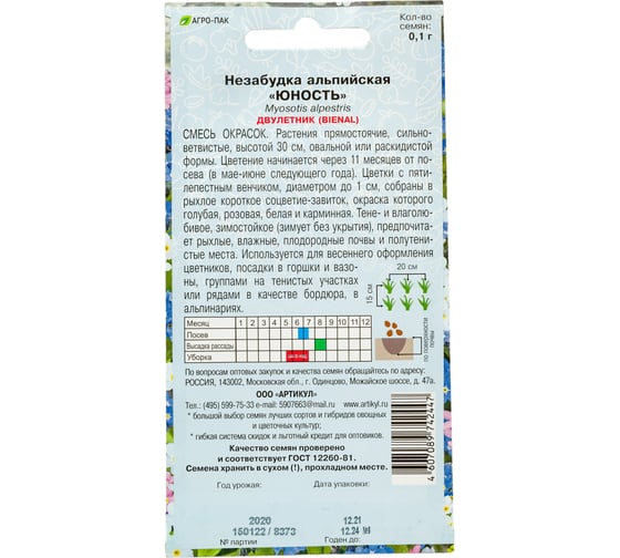 Незабудка Артикул альп.Юностьсм. 0.1 г двевро 4607089742447