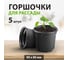 Горшочек для рассады Без бренда 90х80 мм полистирол 5 шт. 64342 3