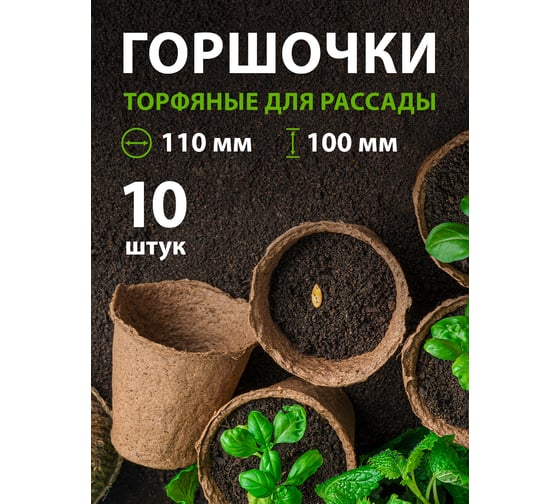 Горшочек для рассады Без бренда 100х110 мм торфяной 10 шт. 64363