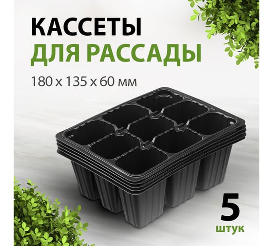 Кассета для рассады Без бренда 180х135х60 мм 9 ячеек полистирол 5 шт. 64347