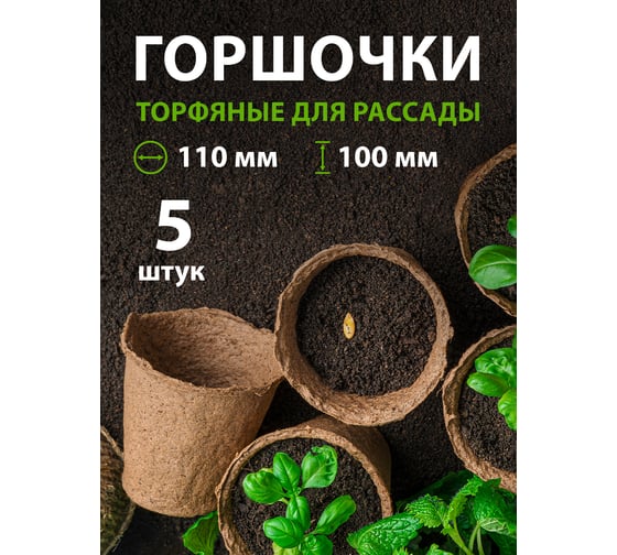 Горшочек для рассады Без бренда 100х110 мм торфяной 5 шт. 64362