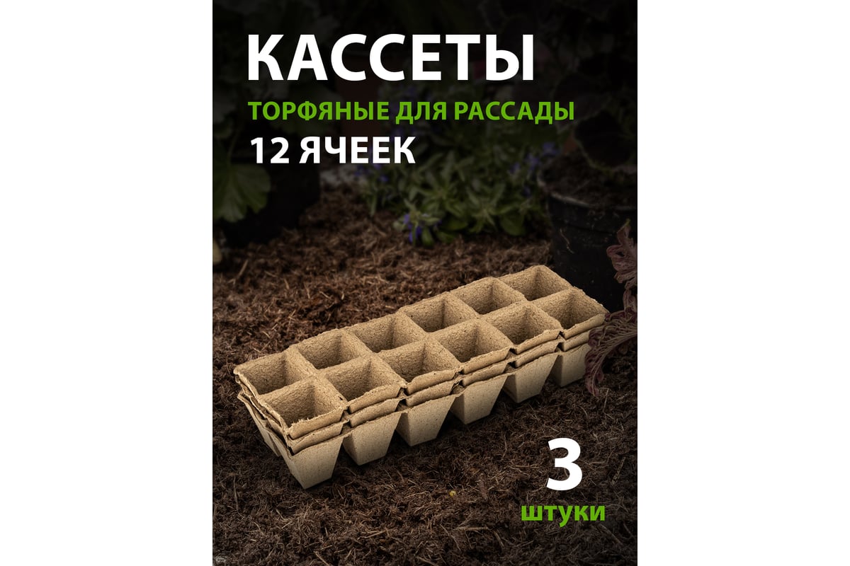 Кассета для рассады Без бренда 310х100х50 мм 12 ячеек торфяная 3 шт ...