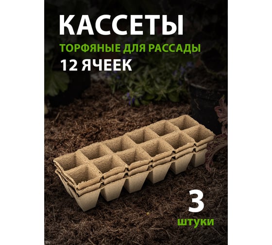 Кассета для рассады Без бренда 310х100х50 мм 12 ячеек торфяная 3 шт. 64368